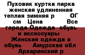 Пуховик куртка парка женская удлиненная теплая зимняя р.52-54 ОГ 118 см › Цена ­ 2 150 - Все города Одежда, обувь и аксессуары » Женская одежда и обувь   . Амурская обл.,Архаринский р-н